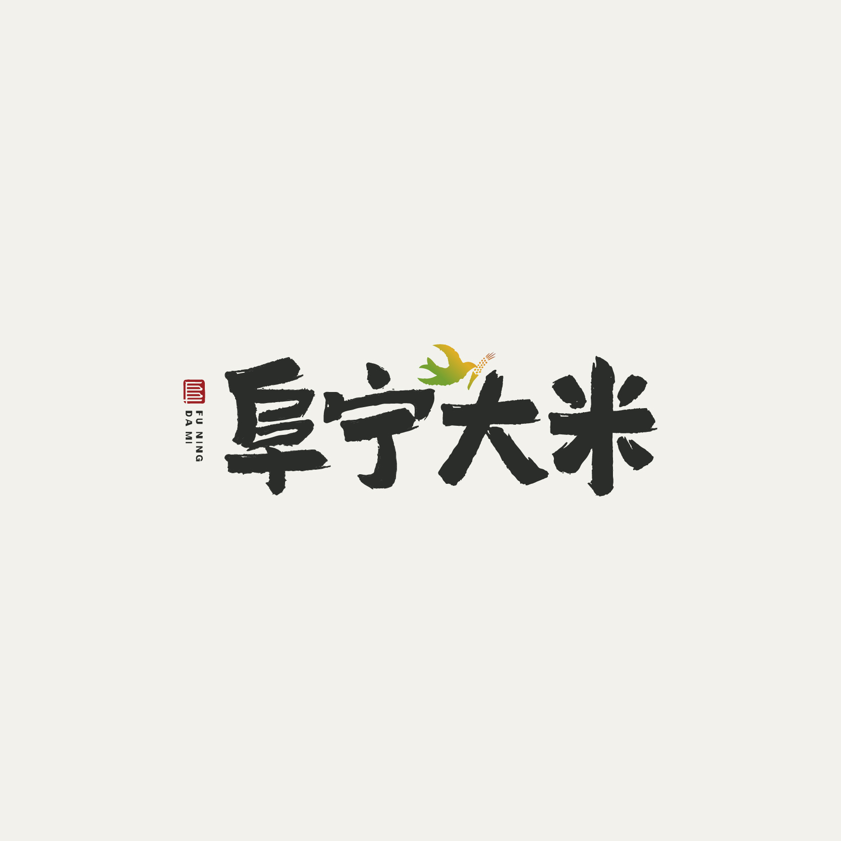 阜寧大米區(qū)域公用品牌全案策劃