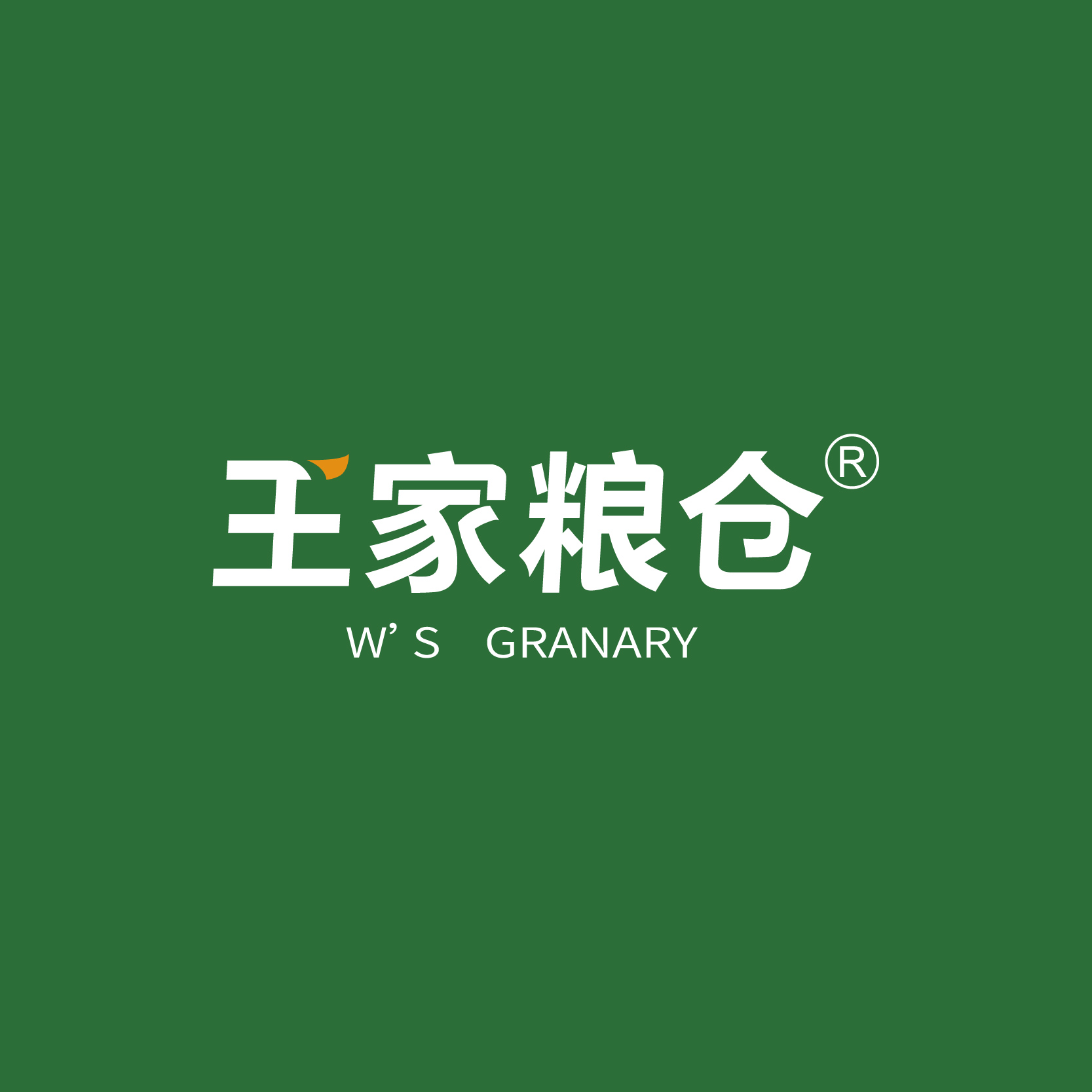 王家糧倉(cāng)品牌全案策劃