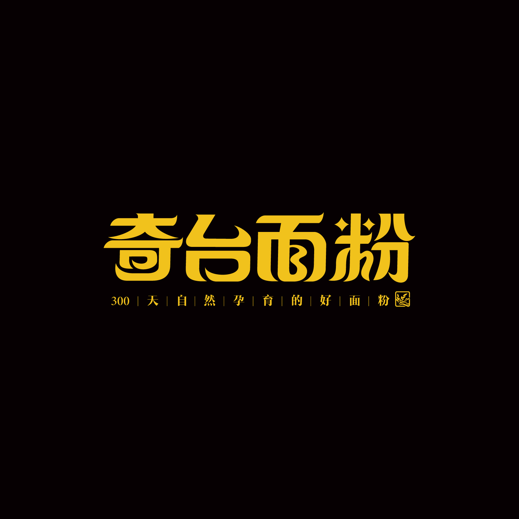奇臺(tái)面粉區(qū)域公用品牌全案策劃