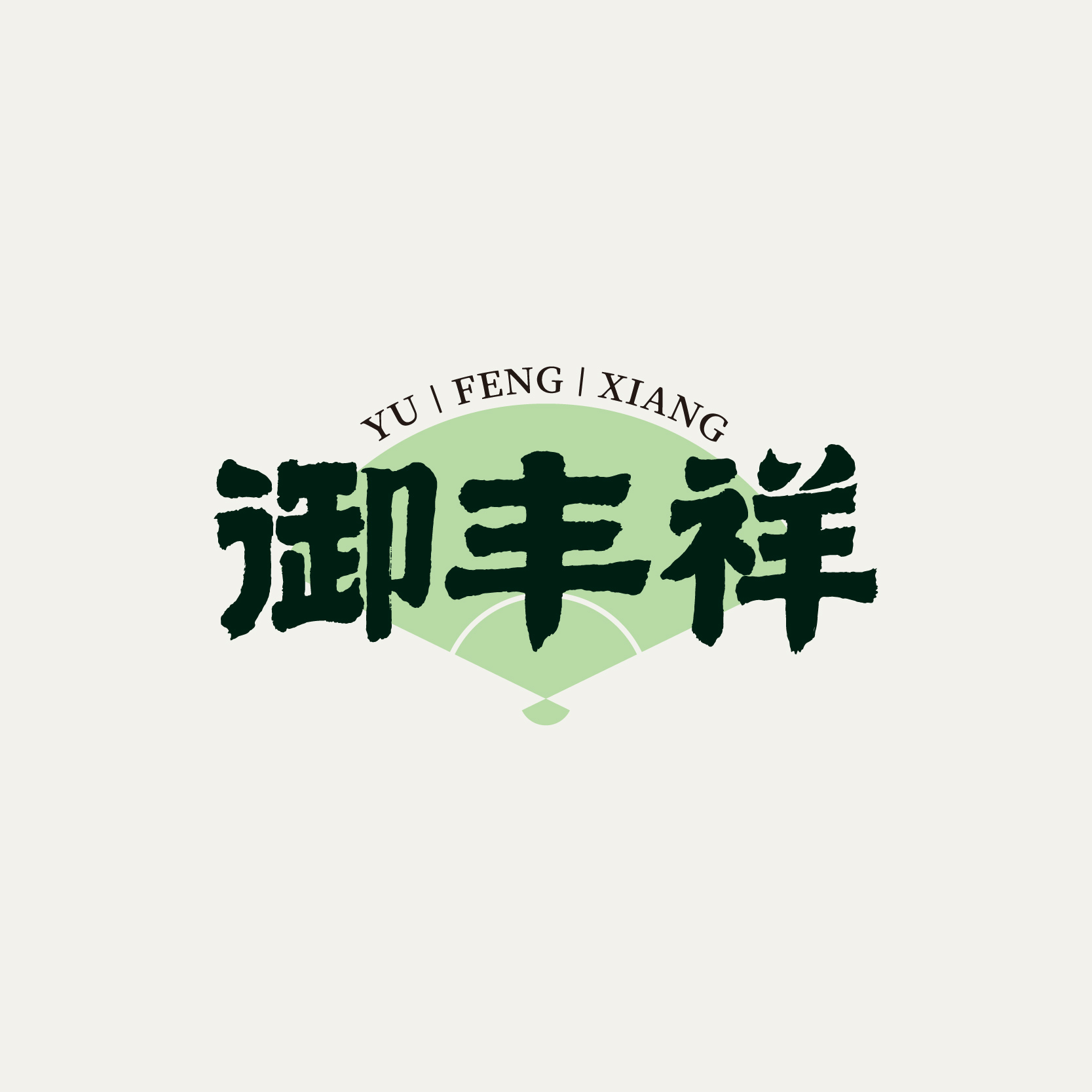 御豐祥品牌全案策劃